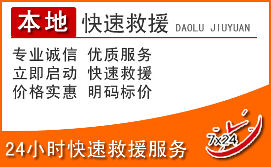沂水24小时高速公路汽车救援电话
